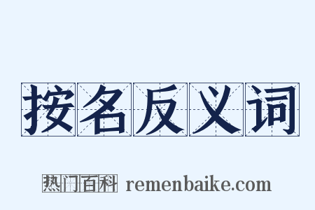 按名反义词是什么意思的图片